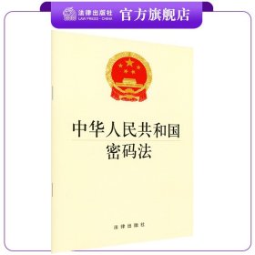 中华人民共和国密码法 2019年11月版 法律出版社旗舰店