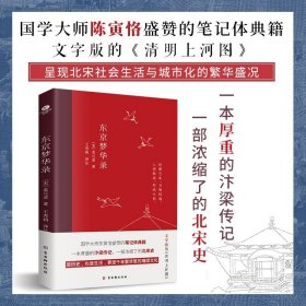 东京梦华录(2022年新版注解插图本，文字版的《清明上河图》)