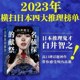 名侦探的献祭（日本推理鬼才白井智之高口碑神作，极致烧脑，层层反转，最后20页直接逆转整个真相！荣获第23届本格推理大奖，大山诚一郎、阿津川辰海 千晶街之 激赞推荐！）