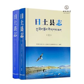 正版 日土县志 上下册 中国藏学出版社