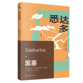 悉达多赫尔曼 黑塞诺奖得主黑塞代表作全新译本诺奖得主黑塞代表作全新译本新锐译者周苇全新译本双封异形设计外国文学小说书