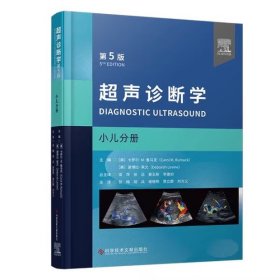 超声诊断学 第5版：小儿分册 张梅等译 小儿经颅多普勒胸部超声检查髋关节肌骨超声应用 科学技术文献出版社9787523501580