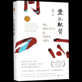 【】 丰乳肥臀 莫言 中国文学-小说