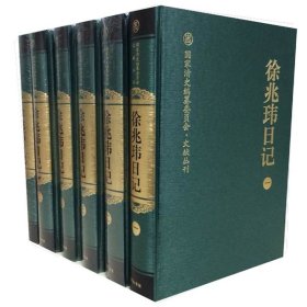 【出版社直发】6册徐兆玮日记 徐兆玮 晚清北京发生的历史事件 经济动态 百科全书式日记 人物传记