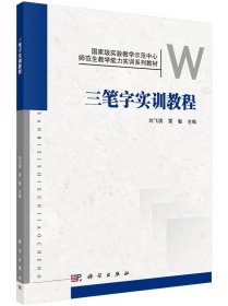 三笔字实训教程 刘飞滨 雷敏 科学出版社 9787030457936