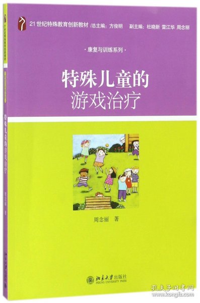 特殊儿童的游戏治疗/21世纪特殊教育创新教材·康复与训练系列