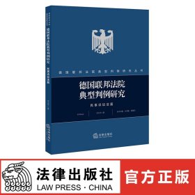 德国联邦法院典型判例研究 民事诉讼法篇 李大雪 法律出版社旗舰店