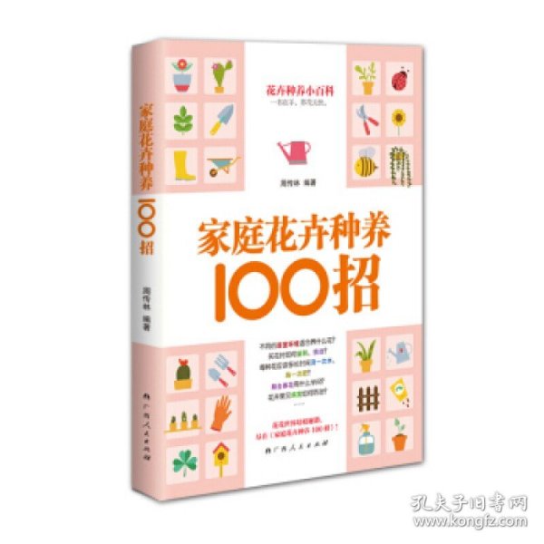 家庭花卉种养100招