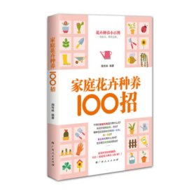 家庭花卉种养100招