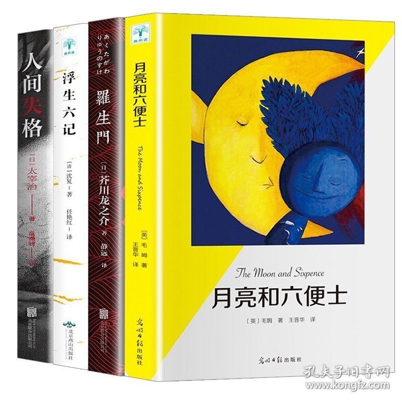 全4册人间失格+月亮与六便士+罗生门+浮生六记 毛姆太宰治等著 外国文学小说作品集 全套4册