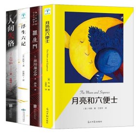 全4册人间失格+月亮与六便士+罗生门+浮生六记 毛姆太宰治等著 外国文学小说作品集 全套4册