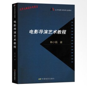 北京电影学院专业教材：电影导演艺术教程