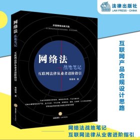 网络法战地笔记 互联网法律从业者进阶指引 张延来著 法律出版社旗舰店