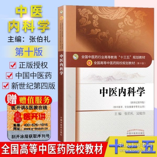 中医内科学（新世纪第4版 供中医学、针灸推拿学等专业用）/全国中医药行业高等教育“十三五”规划教材