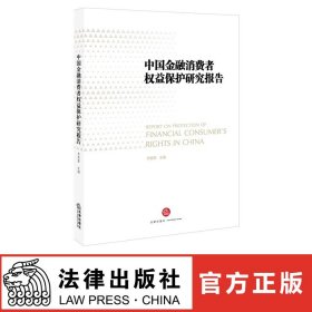 中国金融消费者权益保护研究报告 李爱君主编 法律出版社旗舰店