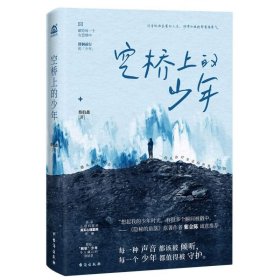 【】空桥上的少年