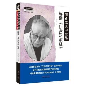 4本 汤液经法图讲记：解构经方时方的底层逻辑+医方图解 : 以“汤液经法图”解读方剂配伍之秘+解读《伊尹汤液经》+汤液经临证五十年 伤寒温病手足六经辨证 陈敦义 冯世纶 金锐 中医诊病用药辨证论治