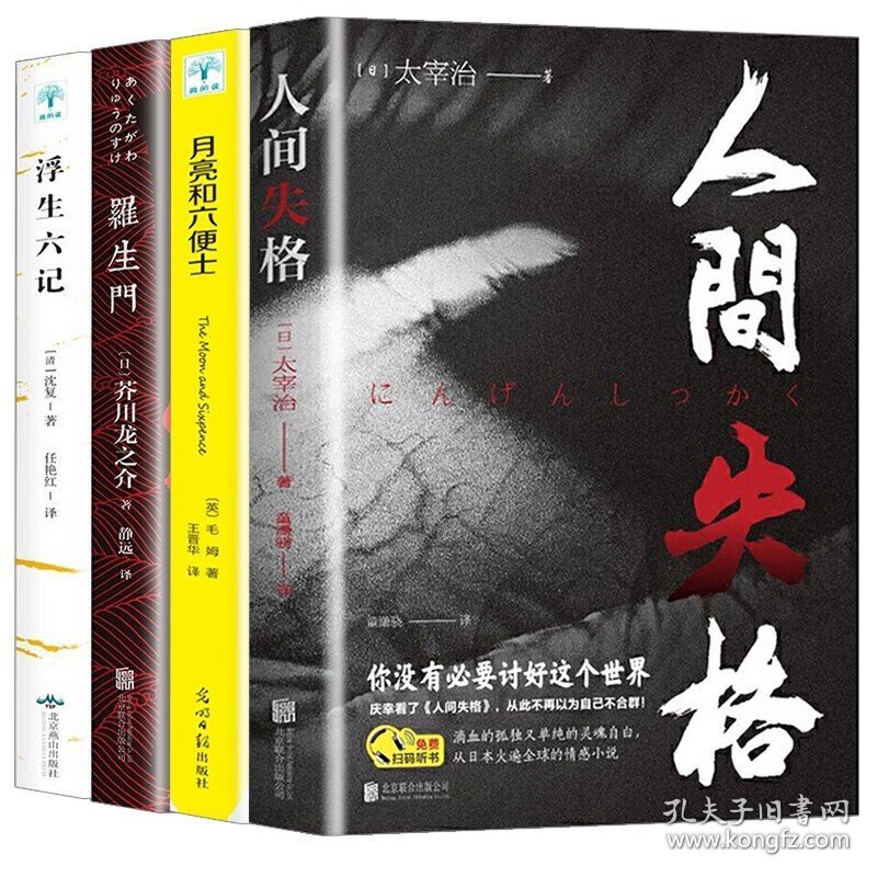 全4册人间失格+月亮与六便士+罗生门+浮生六记 毛姆太宰治等著 外国文学小说作品集 全套4册
