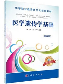 医学遗传学基础（第4版）赵斌，王宇 正版书籍 科学出版社9787030483645