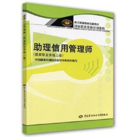 正版書籍 助理信用管理師（國家職業(yè)資格三級） 中國就業(yè)培訓技術指導中心組織    考試 職業(yè)技能鑒定 中國勞動社會保障出版社