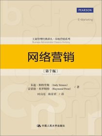 网络营销（第7版）（工商管理经典译丛·市场营销系列）