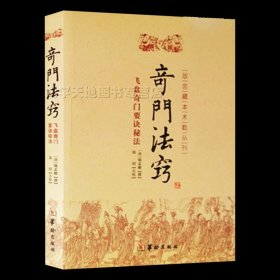 故宫藏本术数丛刊：奇门法窍