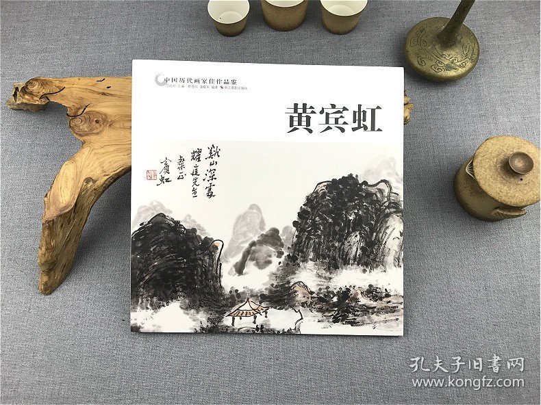 中国历代画家佳作品鉴 黄宾虹 名画家山水画作品全集/中国传世名画美术鉴赏临摹国画技法/正版经典绘画艺术书籍/黄宾虹山水画册页