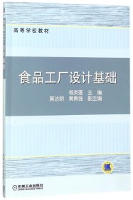 【现货】食品工厂设计基础(高等学校教材)编者:杨芙莲9787111170563机械工业/教材//教材/大学教材