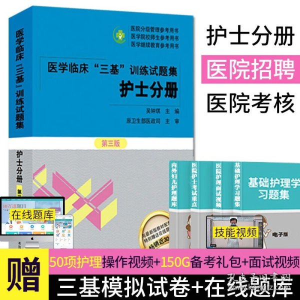 医学临床“三基”训练 护士分册（新二版）