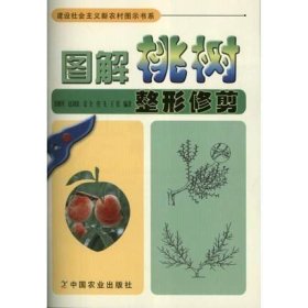 图解桃树整形修剪    桃高效栽培关键技术书籍 高效栽培桃 果树种植栽培技术书籍 桃树病虫害防治桃树长枝整形修剪图解种桃子的书
