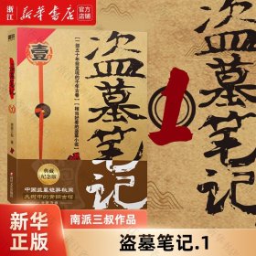 【】盗墓笔记1 七星鲁王宫 南派三叔 2022年典藏纪念版 中国盗墓诡异秘闻 大树中的青铜古棺