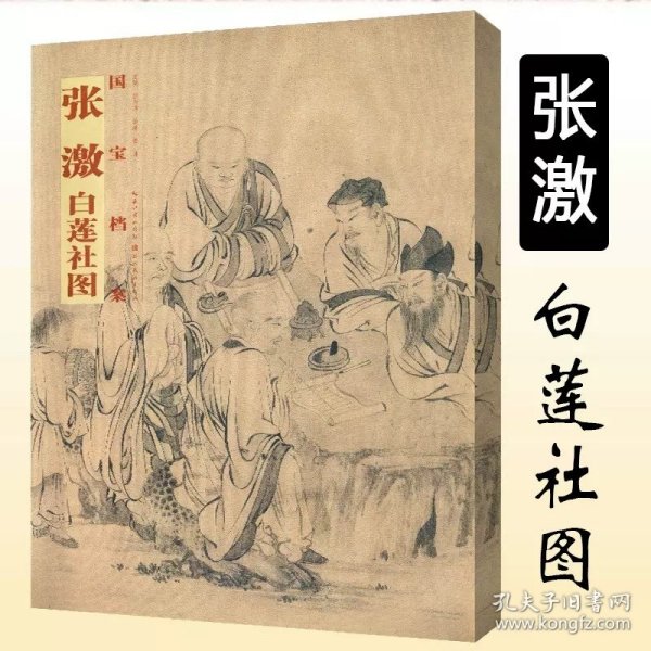 张激白莲社图 国宝档案中国历代绘画作品集粹工笔人物山水画真迹临摹范本高清局部放大图解临摹技法理论教程书籍