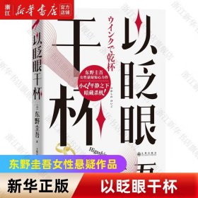 【】以眨眼干杯 东野圭吾2023年新作女性悬疑作品 以眨眼干杯