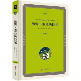 硬壳精装 汤姆索亚历险记 正版 马克吐温原著无删减青少版适合初中生阅读课外书名著7-9-10-12-15岁畅销书图书