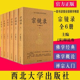 宗镜录 全6册 宋释延寿著历代禅门高僧佛法佛学佛家禅教书籍禅宗入门语录西北大学出版社9787560421001