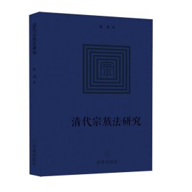 清代宗族法研究 朱勇著 法律出版社旗舰店