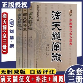 全新正版书籍 滴天髓征义+滴天髓补注+滴天髓阐微 滴天髓(全三册) 新编注白话全译 中医古籍出版社