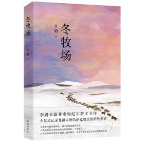 《冬牧场》李娟著 全新修订 人民文学奖鲁迅文学奖得主