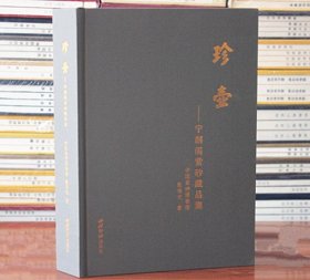 珍壶宁朗阁紫砂藏品集 谈伟光著紫砂紫砂陶沙壶宜兴紫砂陶艺 西泠印社出版社