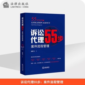 诉讼代理55步：案件流程管理