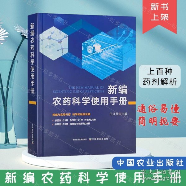 全新正版图书 农科学使用王江柱中国农业出版社9787109311787