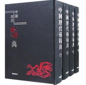 中国历代艺术典 全4册 广陵书社