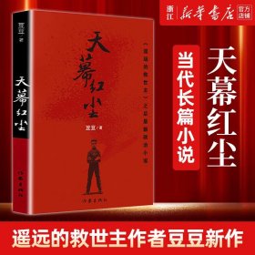 遥远的救世主+天幕红尘+天局 豆豆三部曲 未删减版正版 电视剧《天道》原著政治小说 天幕红尘