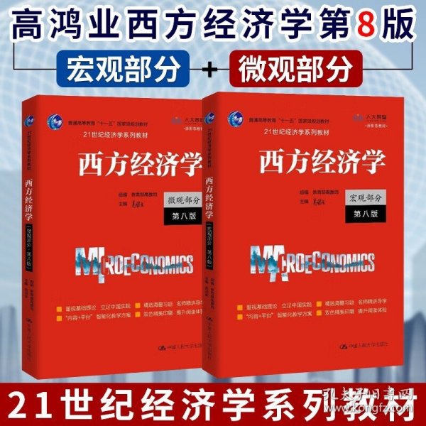 西方经济学（微观部分·第七版）/21世纪经济学系列教材