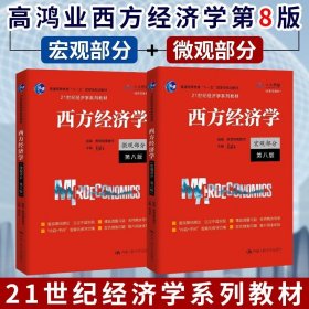 西方经济学（微观部分·第七版）/21世纪经济学系列教材