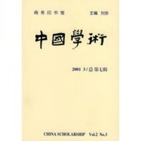 中国学术 2001 3总第七辑