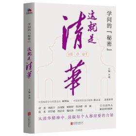 学问的秘密：这就是清华（中国教育在线总编辑陈志文、中国教育学会名誉会长顾明远诚意推荐）