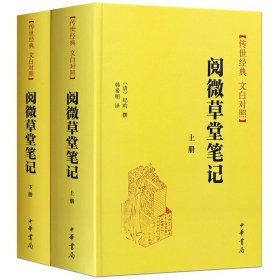 阅微草堂笔记(上下册)精--传世经典 文白对照