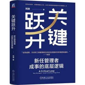 关键跃升：新任管理者成事的底层逻辑 底层逻辑1/2 刘润最新力作 机械工业出版社之 关键跃升（单本）