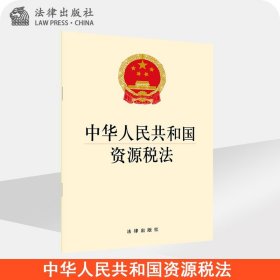 中华人民共和国资源税法 法律出版社旗舰店